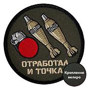 Нашивка Отработал и точка