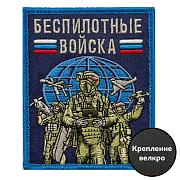 Нашивка Беспилотные войска (8х10 см)