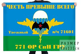 Флаг 771 ОРСпН ГРУ (Таежный)
