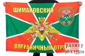 Флаг пограничников Шимановский погранотряд 90х135 большой