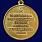 Медаль 80 лет Победы в ВОВ 3