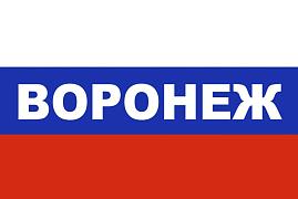 Флаг триколор Воронеж
