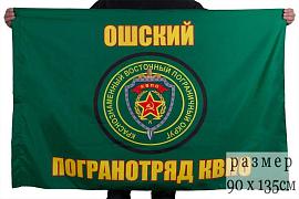 Флаг Ошского погранотряда 90x135 большой