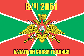 Флаг в/ч 2051 Батальон связи Тбилиси 140х210 огромный