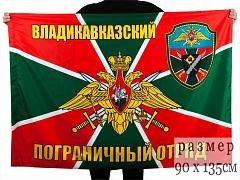 Флаг Владикавказский пограничный отряд 90x135 большой