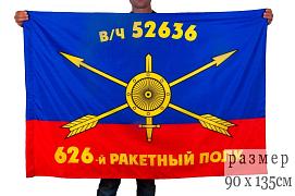 Флаг РВСН 626-й ракетный полк в/ч 52636 90x135 большой