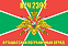 Флаг в/ч 2392 Арташатский пограничный отряд 140х210 огромный 1