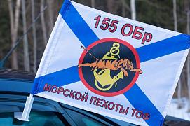 Флаг на машину с кронштейном 155 ОБр Морской пехоты ТОФ