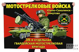 Флаг 39-й отдельной гвардейской мотострелковой бригады – Южно-Сахалинск