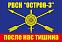 Флаг РВСН Остров-3 1