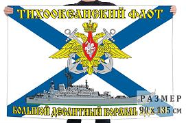 Флаг десантного корабля БДК-181