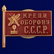 Знак Крепи оборону СССР (копия)