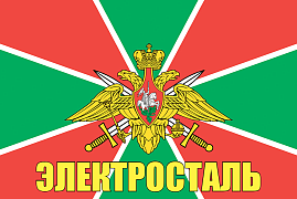 Флаг Пограничный Электросталь 