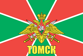 Флаг Пограничных войск Томск 140х210 огромный