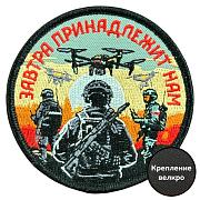 Шеврон Завтра принадлежит нам (8х8см)