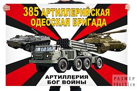 Флаг 385 артиллерийской Одесской бригады – Тоцкое