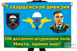 Флаг 108 штурмового десантного полка