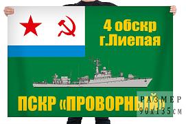 Флаг ПСКр Проворный 4 отдельной бригады сторожевых кораблей