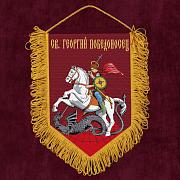 Вымпел Св. Георгий Победоносец