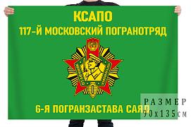Флаг 117 Московского пограничного отряда 6 ПЗ
