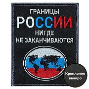 Нашивка Границы России нигде не заканчиваются (10х8см)