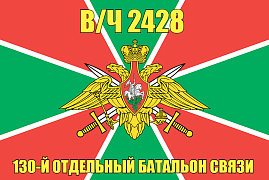 Флаг в/ч 2428 130-й отдельный батальон связи 140х210 огромный