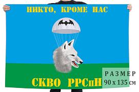 Флаг разведовательной роты специального назначения ВДВ СКВО