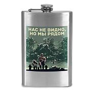 Карманная Фляжка Нас не видно, но мы рядом
