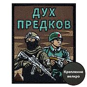 Нашивка Дух предков (9х6 см)