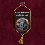 Вымпел Быть воином – жить вечно на присоске