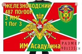 Флаг Железноводского 487 ПОгООН им. Асадулина