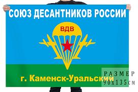 Флаг Каменск-Уральского союза десантников России