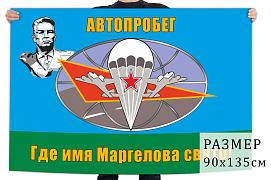Флаг ко дню рождения генерала Маргелова