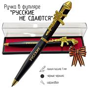 Подарочная ручка Русские не сдаются с автоматом в футляре
