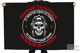 Флаг Первый танковый батальон 80-го полка
