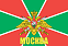 Флаг Погранвойск Москва 140х210 огромный 1