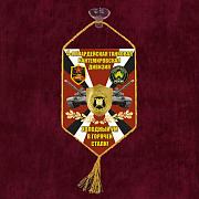 Вымпел 4 гв. танковая Кантемировская дивизия на присоске