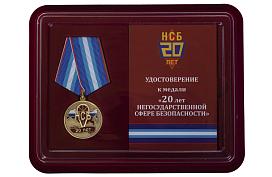 Медаль 20 лет НСБ в наградной коробке с удостоверением в комплекте