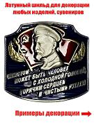 Металлическая накладка Дзержинский