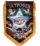 Подарочный Вымпел За трофеи