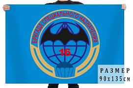 Флаг 16-я бригада специального назначения двухсторонний с подкладкой 90х135