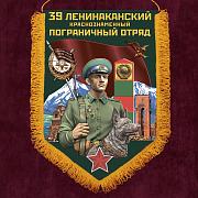 Военный вымпел 39 Ленинаканский пограничный отряд