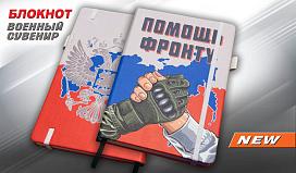 Блокнот Помощь фронту