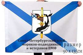 Флаг Санкт-Петербургского клуба моряков-подводников
