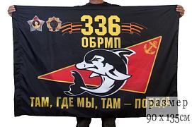 Флаг 336-й бригады морской пехоты отдельной гвардейской орденов Суворова и Александра Невского 90x135 большой