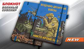 Блокнот Воздушно-десантные войска Никто кроме нас
