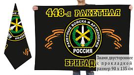 Флаг 448 Ракетная бригада