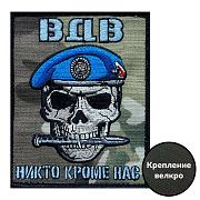 Шеврон ВДВ Никто кроме нас (10х8см)