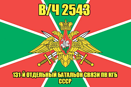Флаг в/ч 2543 131-й отдельный батальон связи ПВ КГБ СССР 140х210 огромный