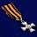 Знак Отличия ордена Св. Георгия 1